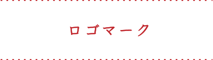 ロゴマーク LOGO MARK