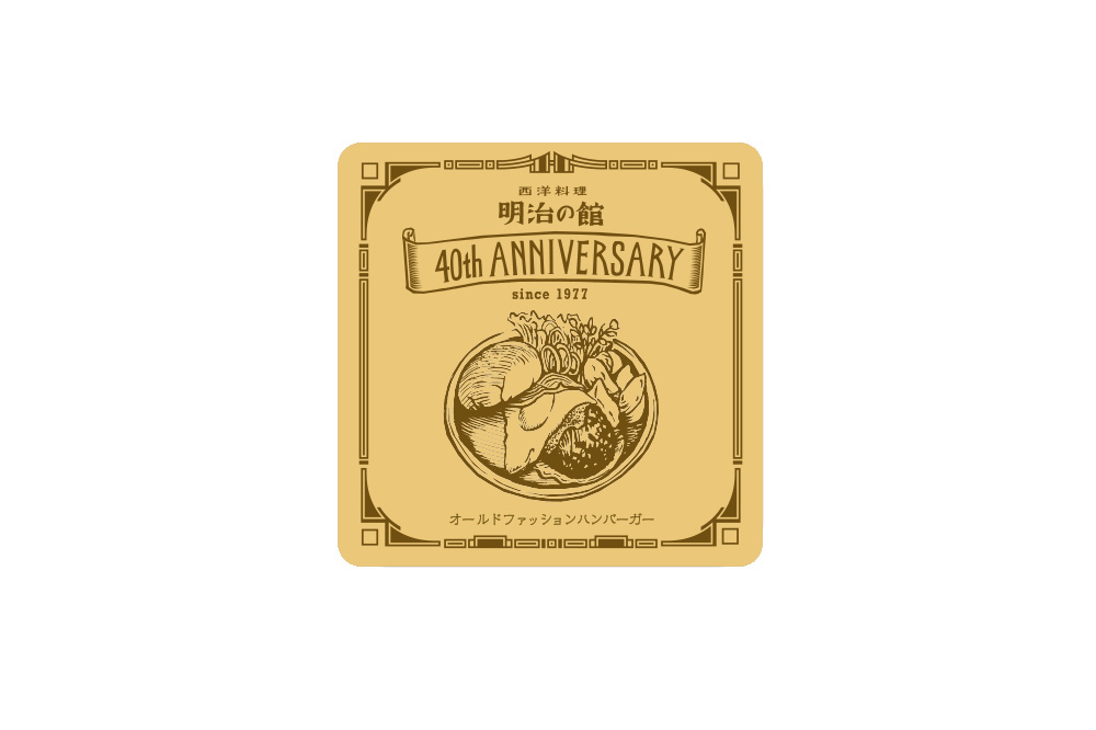 明治の館　40周年記念　コースター　ハンバーガー