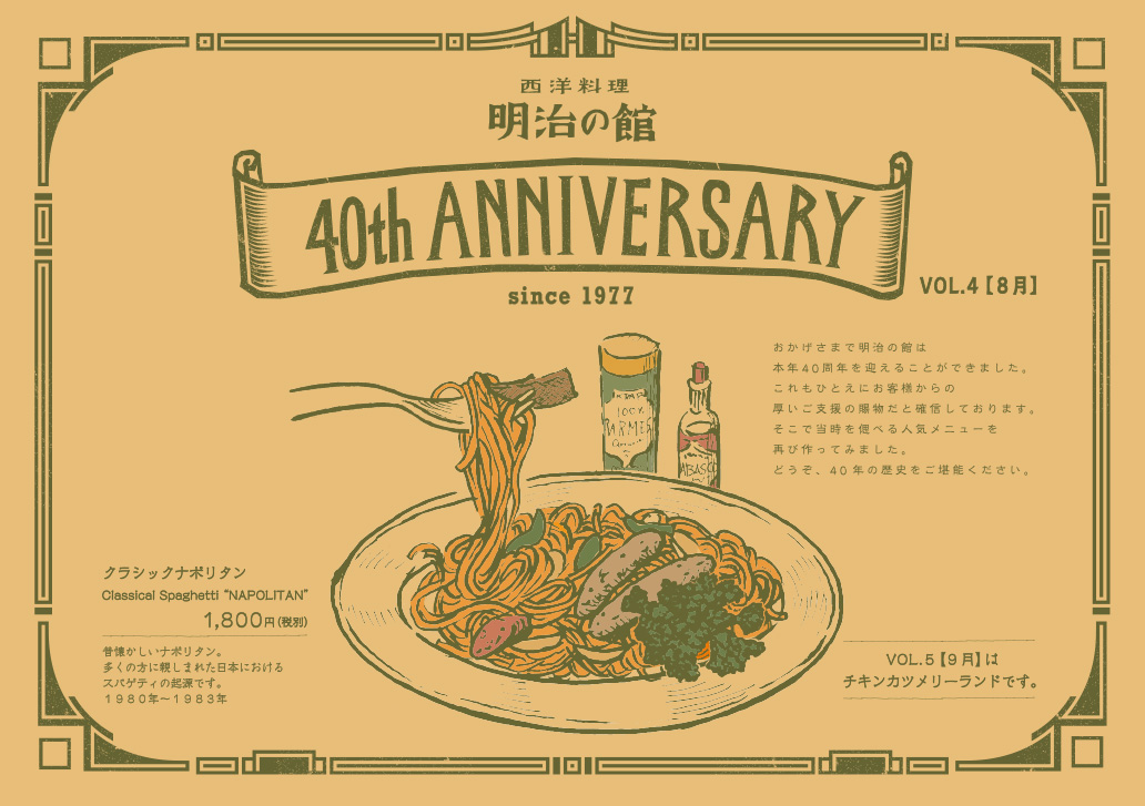 明治の館　40周年記念テーブルマット　スパゲティ