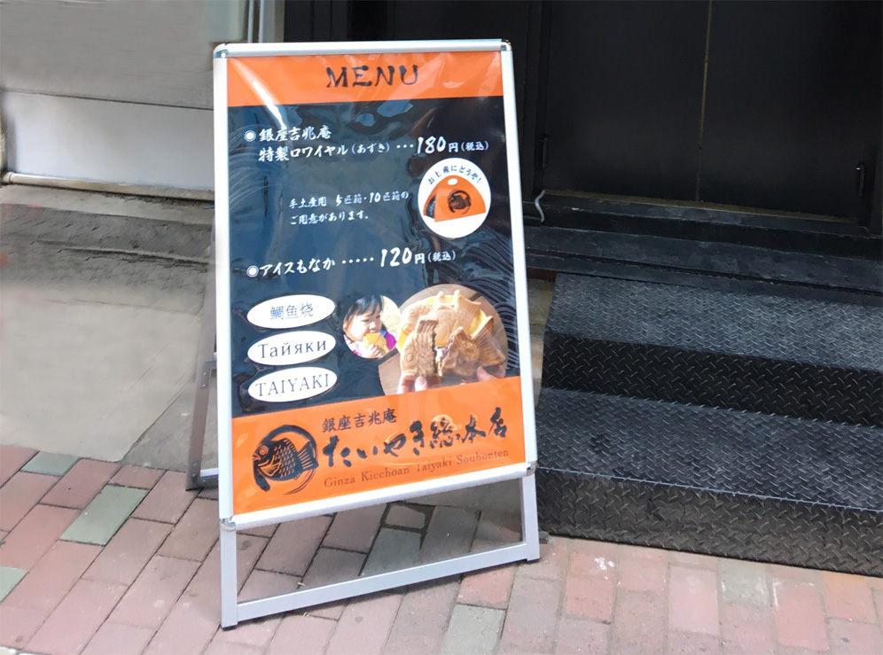 銀座吉兆庵　たいやき総本店　スタンド看板