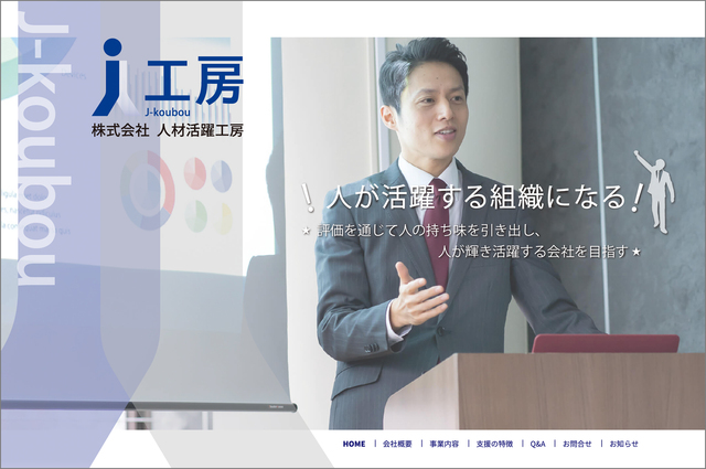 人材活躍工房様ウェブサイト