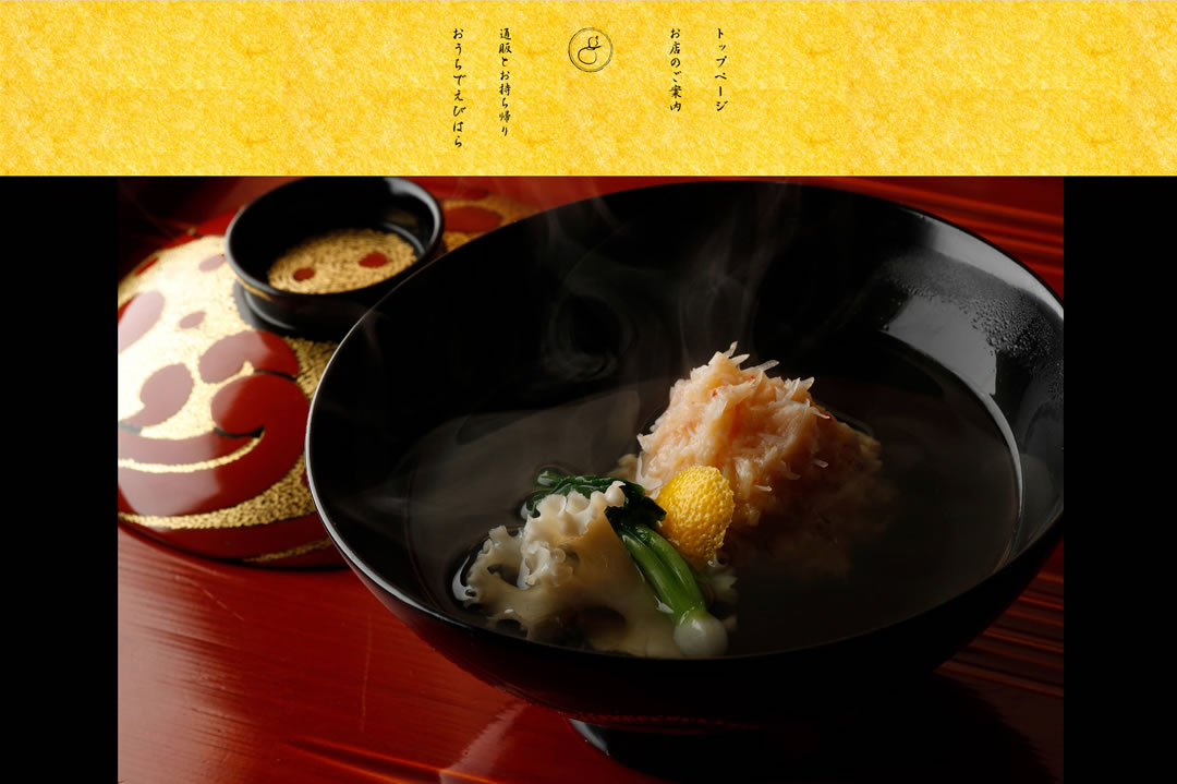 和しょく えびはら ウェブサイト