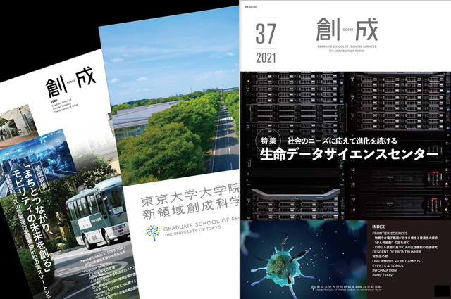 東京大学新領域創成科学研究科広報誌【創成】デザインリニューアル