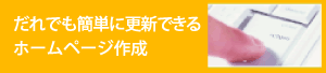 簡単に更新できるホームページ