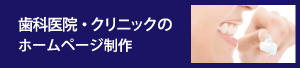 歯科医院専用ホームページ制作